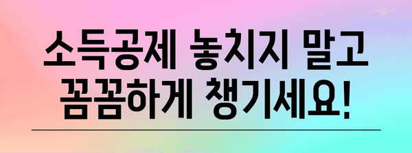 국세청 연말정산 파일 다운로드 & 작성 가이드 | 연말정산, 홈택스, 소득공제, 세금 환급