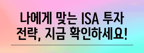 연말정산 ISA, 알차게 활용하는 방법 | 절세 팁, 투자 전략, 혜택 정리