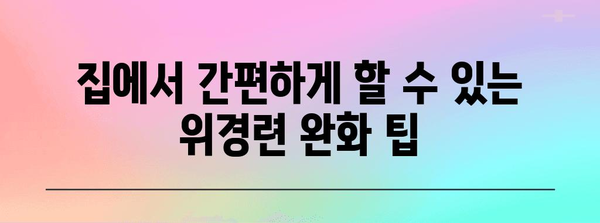 위경련 응급 대처법 | 필수 지식과 통증 완화 팁
