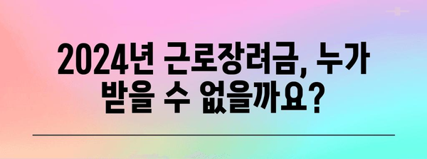 근로장려금 신청 검증하기 | 2024년 불가 사유 확인 가이드