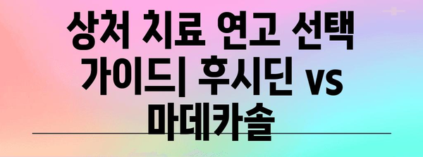 후시딘 vs 마데카솔 | 상처 치료 연고의 차이점과 사용법