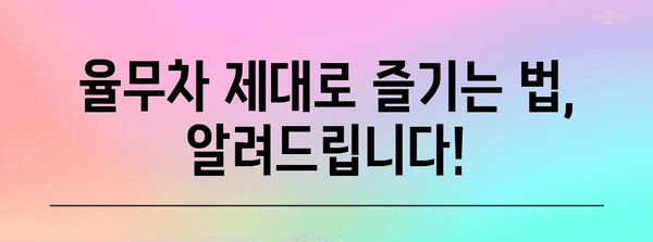 율무차 대비 물 | 효능, 부작용, 다이어트 효과 완전 분석