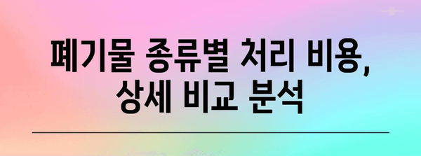 광주 대규모 생활폐기물 처리업체 비교 가이드