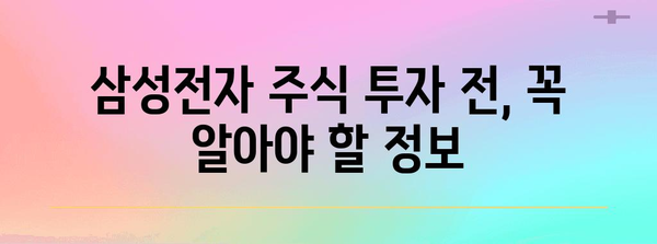 삼성전자 주식 투자 가이드 | 국내 주식 사고팔기