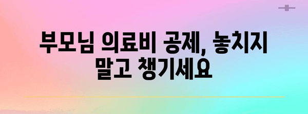 연말정산 부모님 의료비 몰아주기, 이렇게 하면 절세 효과 UP! | 연말정산, 의료비 공제, 세금 절약, 부모님