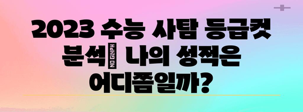 2023 수능 사탐 등급컷 분석| 과목별, 지역별, 변별력 비교 | 수능, 등급컷, 사탐, 분석, 변별력, 지역