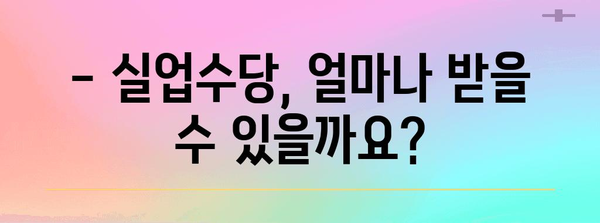 실업수당 꼼꼼히 찾아보기 | 조건, 신청 방법 일일이 알려드립니다