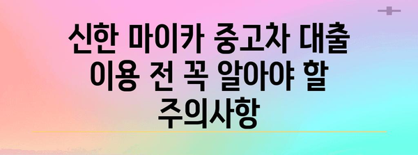 신한 마이카 중고차 대출 실제 후기 | 금리, 장점, 주의사항