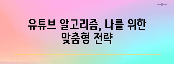 YouTube 알고리즘 분석으로 조회수 폭발시키기