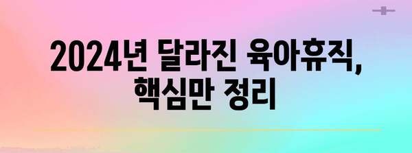 육아휴직 변경사항 총 정리 | 2024년 업데이트