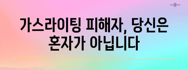 가스라이팅의 위험 신호 | 건강한 관계를 위한 심리학적 가이드