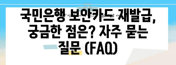 국민은행 보안카드 재발급 신청 | 가이드와 방법