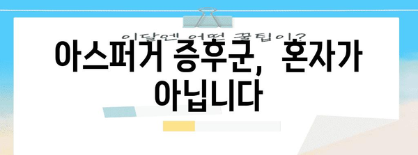 아스퍼거 증후군 자가 평가 | 증상 파악과 이해