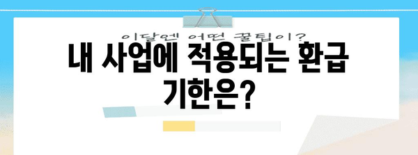 사업자 환급 세금 확보 기한 파악하기