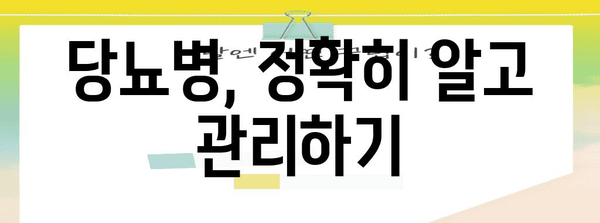 당뇨병 관리를 위한 포괄적 가이드 | 수치·증상·치료법 이해