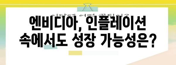 엔비디아, SOXL 주가 분석 | 인플레이션과 투자 전략