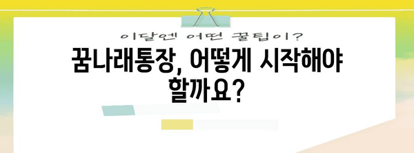 꿈나래통장 완전 가이드 | 자녀 미래를 위한 첫걸음