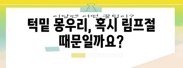 턱밑 몽우리 통증 원인과 대처법 | 림프절, 염증, 종양에 주의