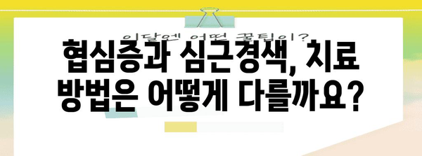 협심증과 심근경색 | 차이점과 치료 방법