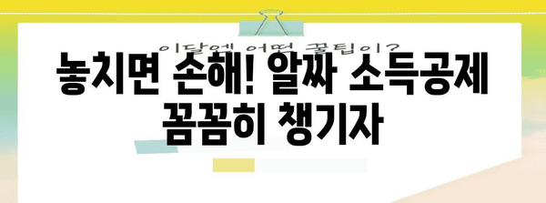 연말정산 더쿠를 위한 완벽 가이드| 놓치지 말아야 할 절세 꿀팁 & 환급받는 방법 | 연말정산, 절세, 환급, 소득공제, 세금