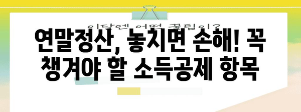 연말정산 돌려받는 금액 계산 & 최대 환급 받는 꿀팁 | 연말정산, 환급, 소득공제, 세금