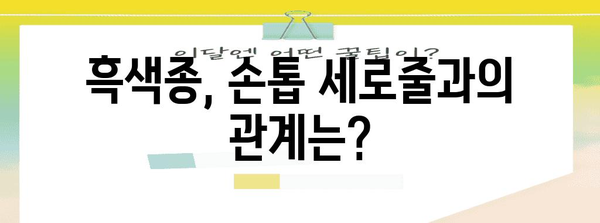 손톱 검은 세로줄 | 대처법과 병원 방문 여부 안내