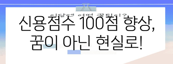 올크레딧 신용점수 급상승 | 등급 올리는 핵심 전략