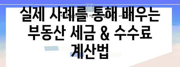 부동산 매매 시 내는 세금 & 수수료 계산법 완벽 가이드 | 부동산, 세금, 수수료, 계산, 예시