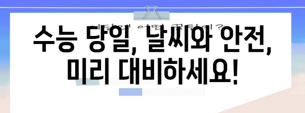 수능 당일 휴교 여부, 지역별 확인 및 대비 가이드 | 수능, 휴교, 학교, 날씨, 안전
