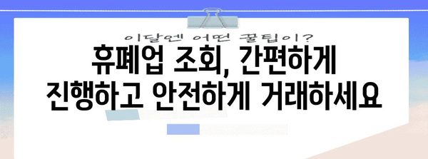 거래처 안정성 관리 | 휴폐업 조회의 필수성 가이드