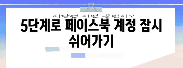 페이스북 계정 휴면 쉬워지는 완벽 가이드 | 5단계 절차