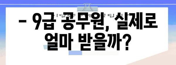 공무원 월급 꿀팁 | 9급 실수령액과 수당 안내