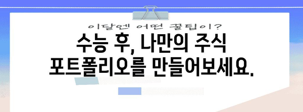 수능 주식장| 수험생을 위한 투자 전략 가이드 | 주식 투자, 수능, 재테크, 투자 전략