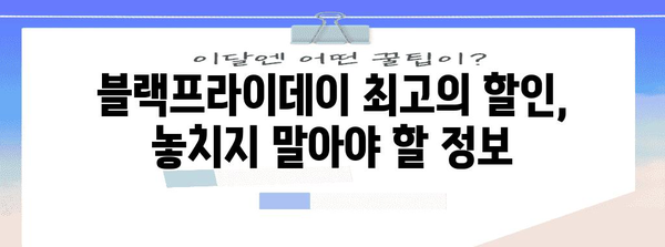 블랙프라이데이 뜻 완벽 정리 | 역사, 유래, 쇼핑 팁, 할인 정보