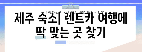 제주 렌트카 여행 가이드 | 루트, 숙소, 식당 추천