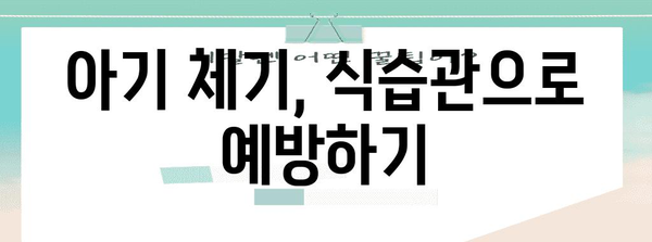 아기 체기 완화 5가지 방법