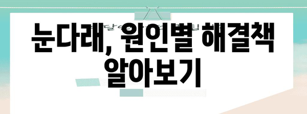눈다래 빠른 해결책 | 초기 증상과 전염 원인 파악