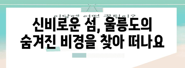 여름의 천국 울릉도 | 아름다운 경관과 잊지 못할 추억