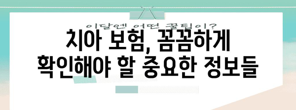 치아 보험 활용 가이드 | 치과 비용 절감의 혜택 극대화