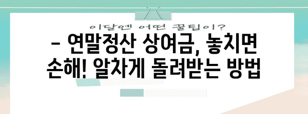 연말정산 상여금 완벽 정복! 놓치지 말아야 할 꿀팁 | 상여금, 연말정산, 세금, 절세