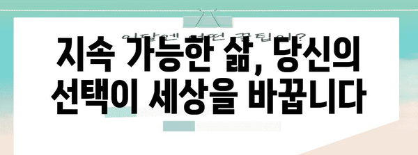 탄소 중립 달성을 위한 실천 가이드| 나의 일상, 지구를 위한 작은 변화 | 탄소 배출, 환경 보호, 지속 가능한 삶