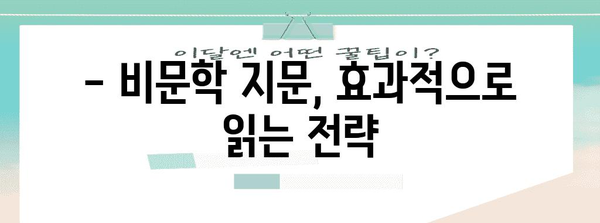 수능 국어 만점을 위한 핵심 전략 공개 | 수능 국어 공부법, 문학 분석, 비문학 독해, 언어 능력 향상