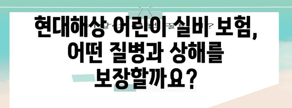 현대해상 어린이 실비 보험 총정리 | 이점, 가입 안내