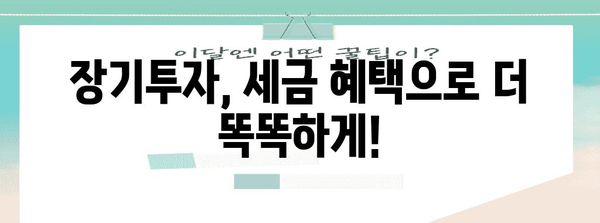 장기집합투자증권 저축 연말정산, 혜택 꼼꼼히 따져보세요! | 연말정산, 세액공제, 절세 팁
