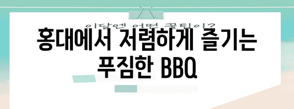 홍대 가성비 맛집 | 알 누오보 해피아워 BBQ