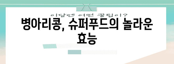 슈퍼푸드 병아리콩 | 건강과 맛을 위한 섭취법