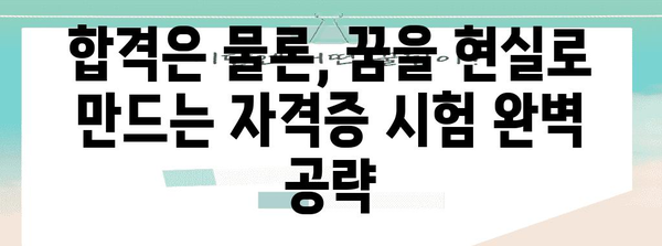 여성 성공 전략 | 국가공인자격증 시험 완벽 가이드