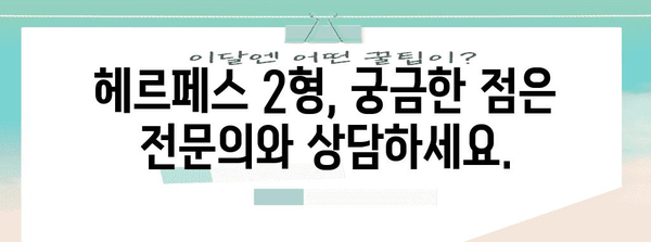 남성 헤르페스 2형 | 증상과 완전한 치료법