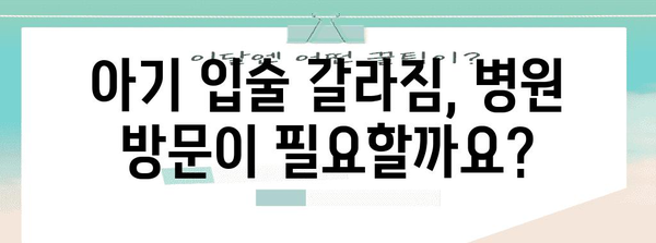 아기 입술 갈라짐 해결을 위한 연고 추천과 대처법