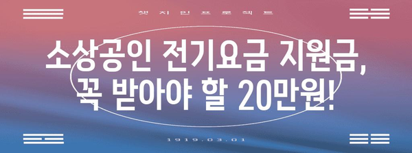전기요금 지원금 신청 가이드 | 소상공인 20만 원 받는 방법